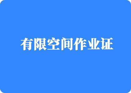 神马影视官网有限空间作业证